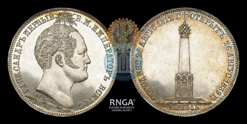 Фото 1 рубль 1839 года Н. CUBE F. "В память открытия памятника-часовни на Бородинском поле"