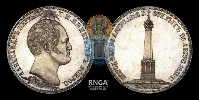 Фото 1 рубль 1839 года Н. CUBE F. "В память открытия памятника-часовни на Бородинском поле"