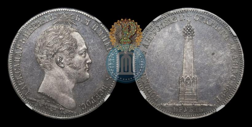 Picture 1 rouble 1839 year Н. CUBE F. "In memory of unveiling of memorial chapel at Borodino field"
