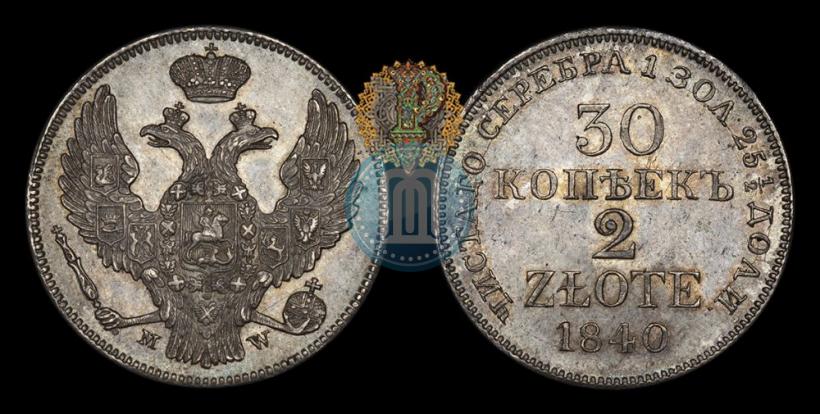 Фото 30 копеек - 2 злотых 1840 года MW 