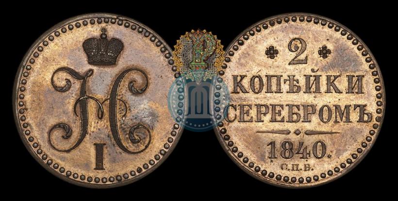 Фото 2 копейки 1840 года СПБ "Пробные"
