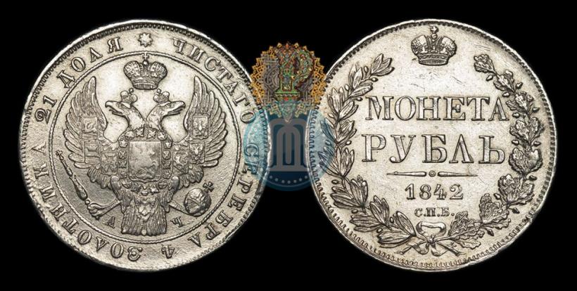 Picture 1 rouble 1842 year СПБ-АЧ 