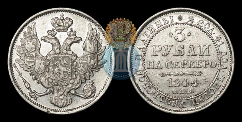 Фото 3 рубля 1844 года СПБ 