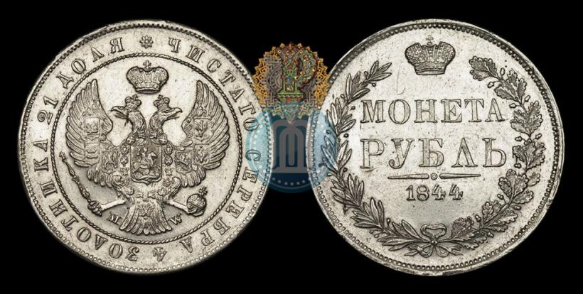 Фото 1 рубль 1844 года MW 
