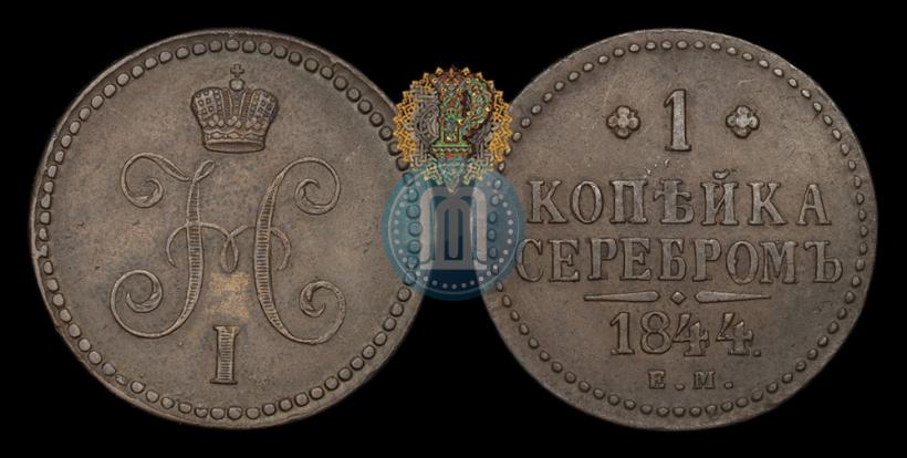 Фото 1 копейка 1844 года ЕМ 