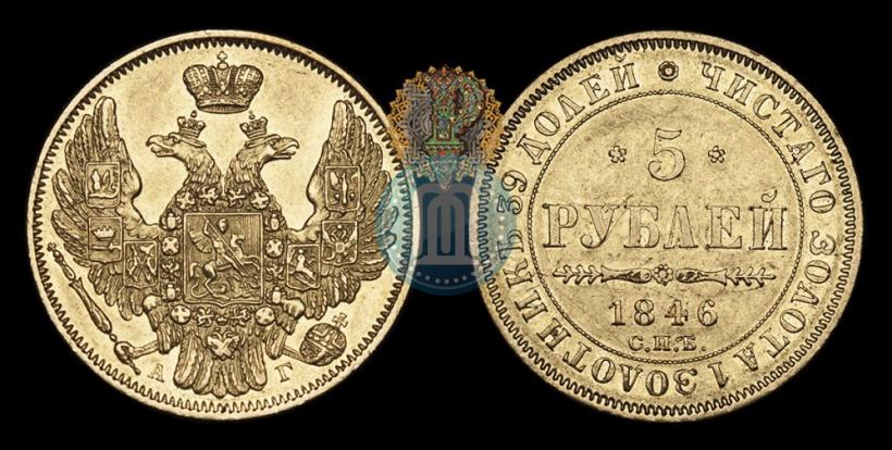 Picture 5 roubles 1846 year СПБ-АГ 