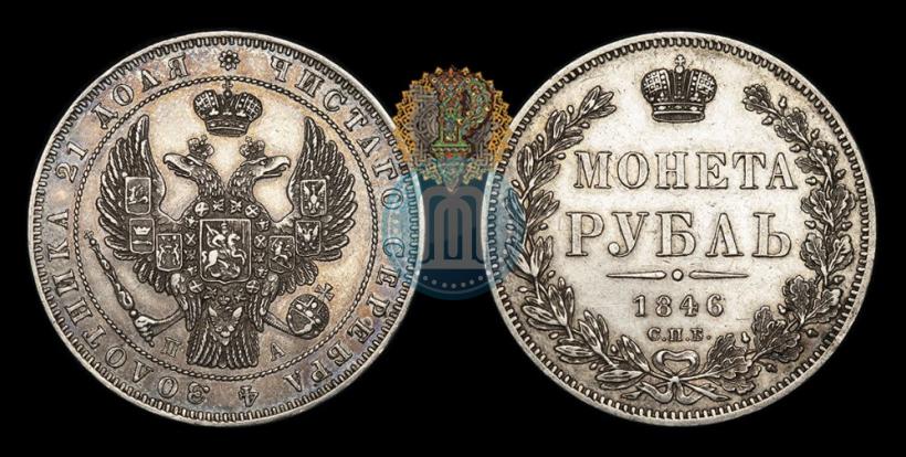 Picture 1 rouble 1846 year СПБ-ПА 
