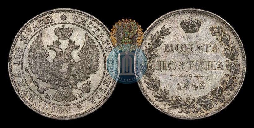 Фото Полтина 1846 года MW 
