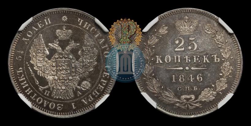 Фото 25 копеек 1846 года СПБ-ПА 