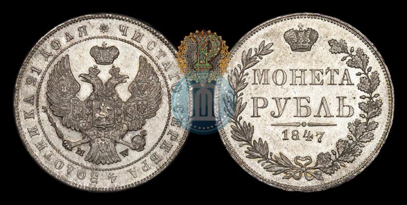 Picture 1 rouble 1847 year MW 