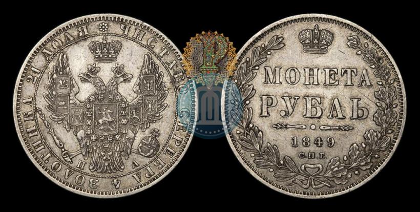 Фото 1 рубль 1849 года СПБ-ПА 