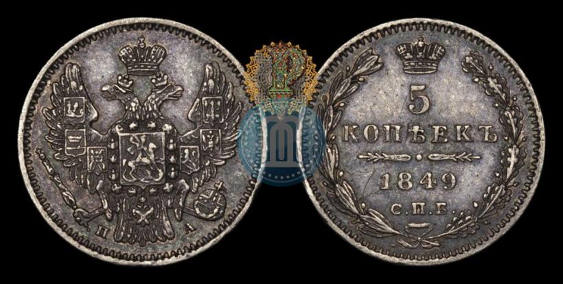 Фото 5 копеек 1849 года СПБ-ПА 