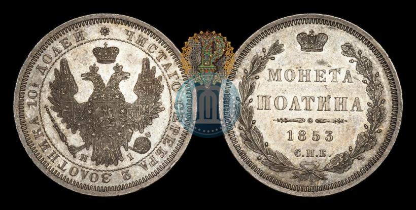 Picture Poltina 1853 year СПБ-HI 