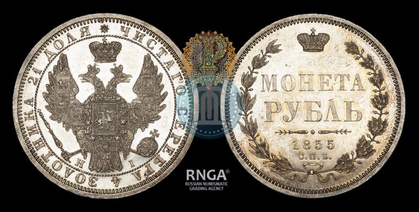 Picture 1 rouble 1855 year СПБ-НІ 