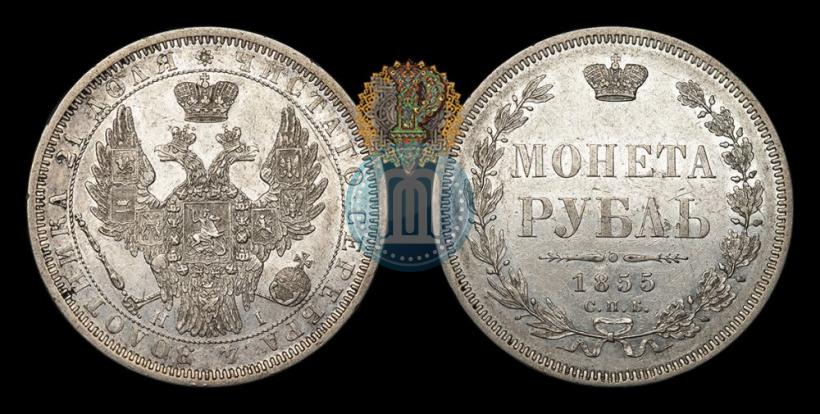 Picture 1 rouble 1855 year СПБ-НІ 