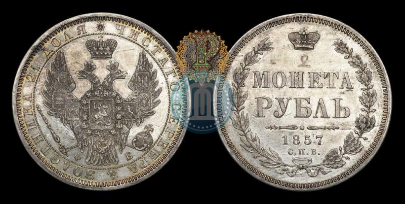 Picture 1 rouble 1857 year СПБ-ФБ 