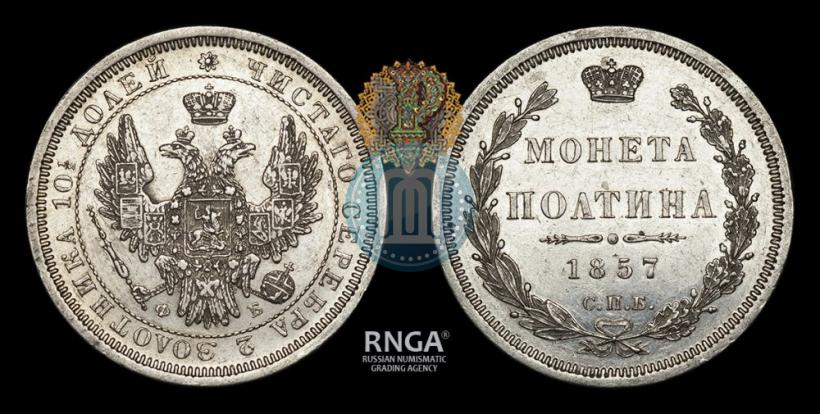 Фото Полтина 1857 года СПБ-ФБ 