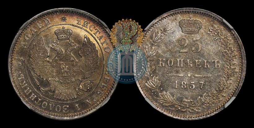 Фото 25 копеек 1857 года MW 