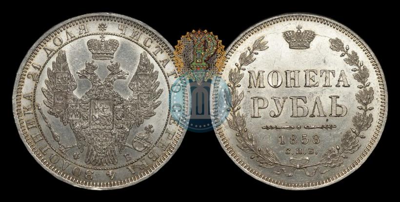 Picture 1 rouble 1858 year СПБ-ФБ 