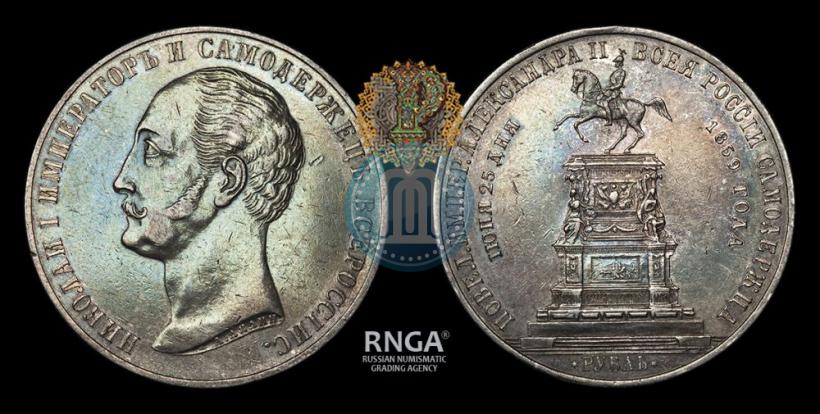 Picture 1 rouble 1859 year  "In memory of unveiling of monument to Emperor Nicholas I in St. Petersburg"