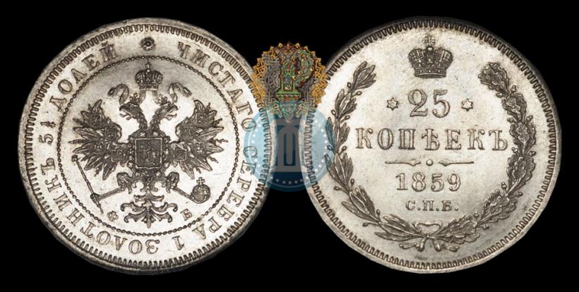 Picture 25 kopecks 1859 year СПБ-ФБ 