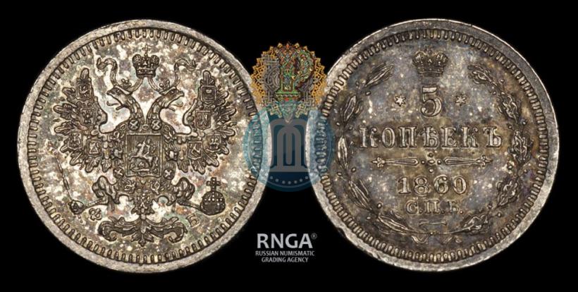Picture 5 kopecks 1860 year СПБ-ФБ "Type of 1861-1866"