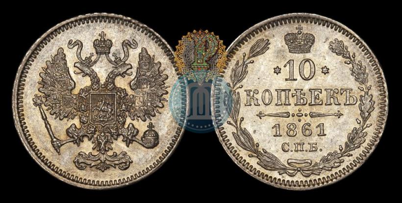 Picture 10 kopecks 1861 year СПБ 