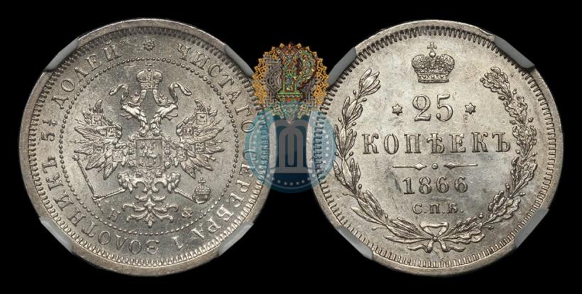 Фото 25 копеек 1866 года СПБ-НФ 