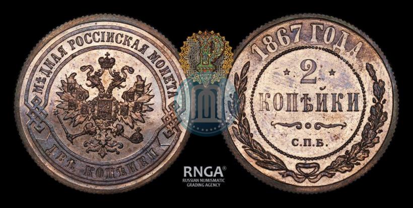 Picture 2 kopecks 1867 year СПБ "Type 1868-1881"