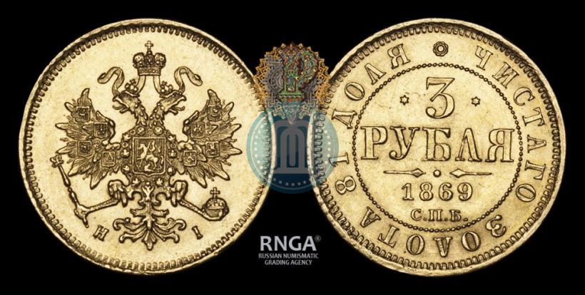 Picture 3 roubles 1869 year СПБ-НІ 