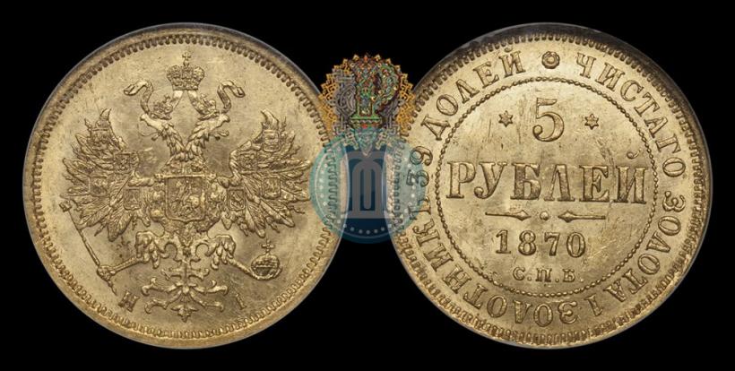 Фото 5 рублей 1870 года СПБ-НІ 