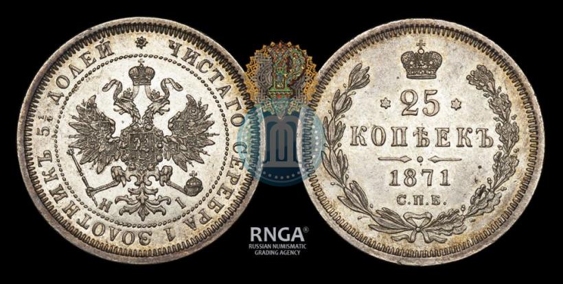 Picture 25 kopecks 1871 year СПБ-НІ 