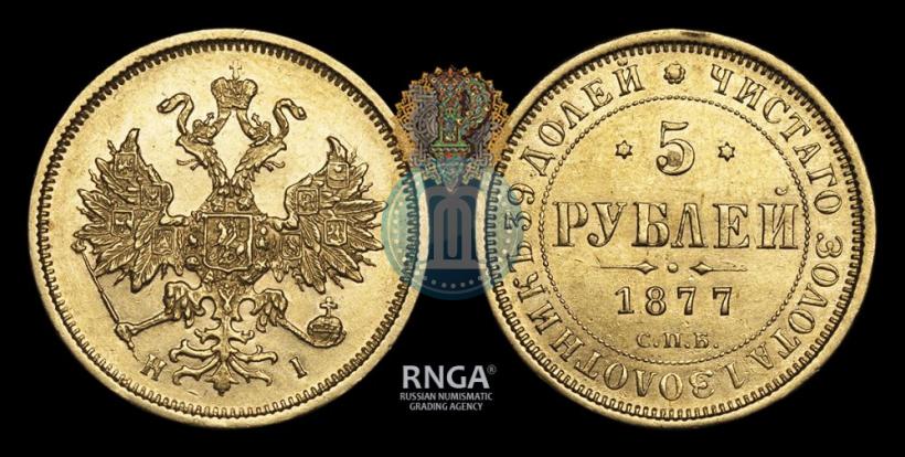 Picture 5 roubles 1877 year СПБ-НІ 