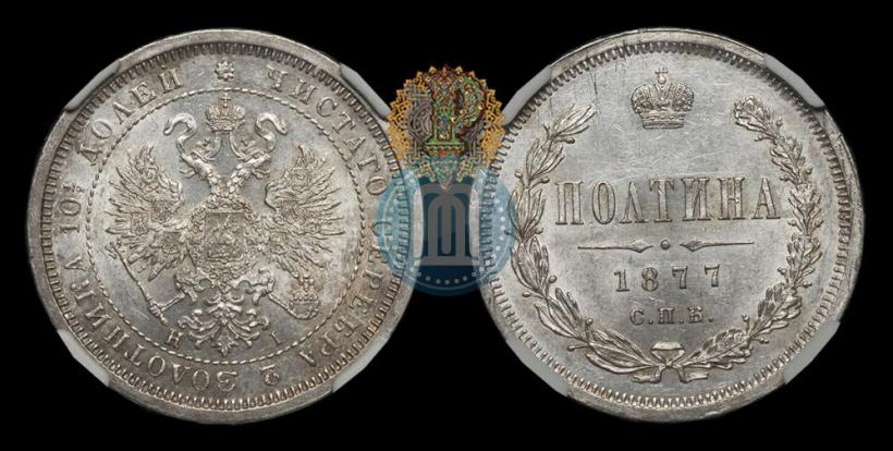 Picture Poltina 1877 year СПБ-HI 