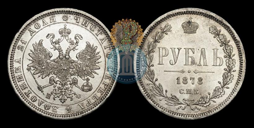 Фото 1 рубль 1878 года СПБ-НФ 
