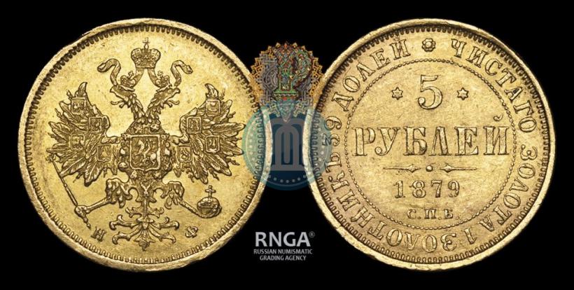 Picture 5 roubles 1879 year СПБ-НФ 