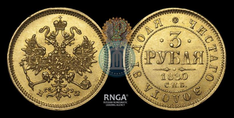 Picture 3 roubles 1880 year СПБ-НФ 