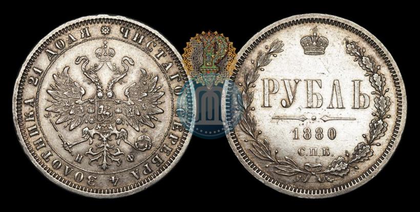 Picture 1 rouble 1880 year СПБ-НФ 