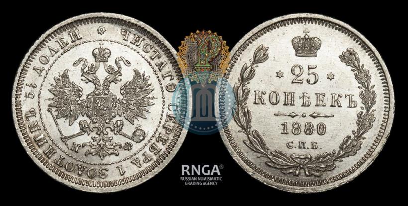 Фото 25 копеек 1880 года СПБ-НФ 
