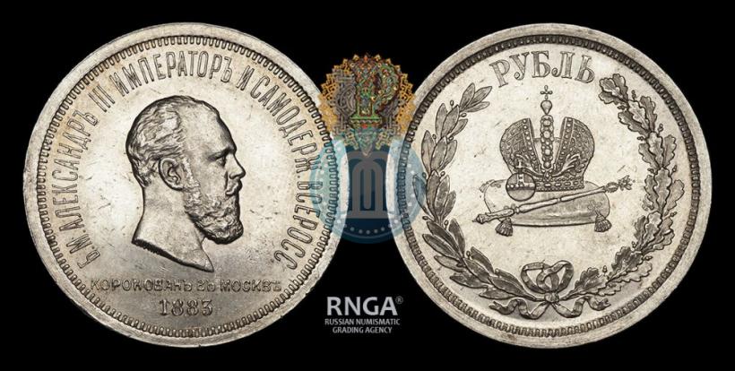 Фото 1 рубль 1883 года ЛШ "В память Коронации Императора Александра III"