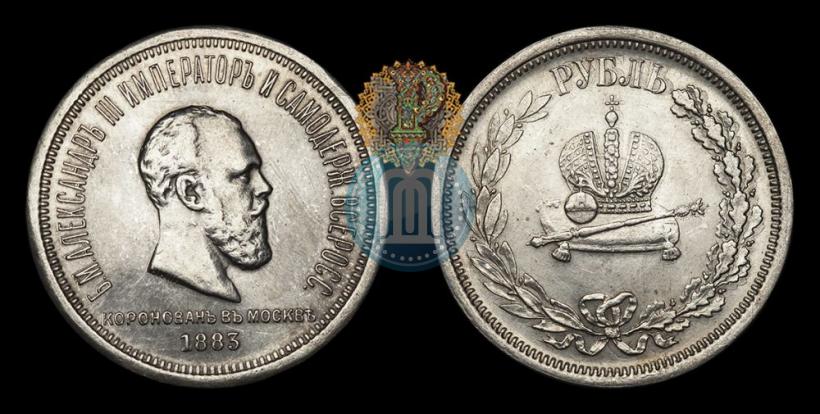 Фото 1 рубль 1883 года ЛШ "В память Коронации Императора Александра III"