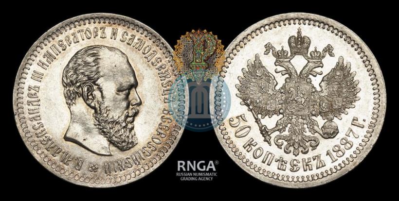 Фото 50 копеек 1887 года (АГ) 