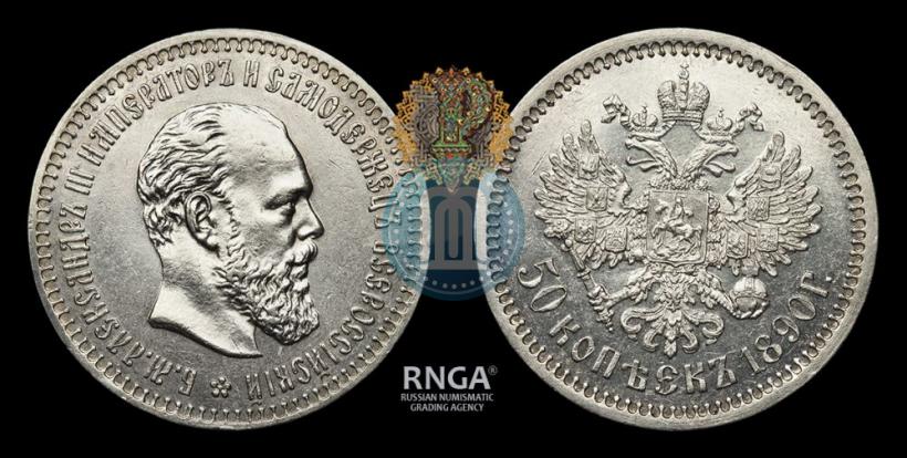 Фото 50 копеек 1890 года (АГ) 
