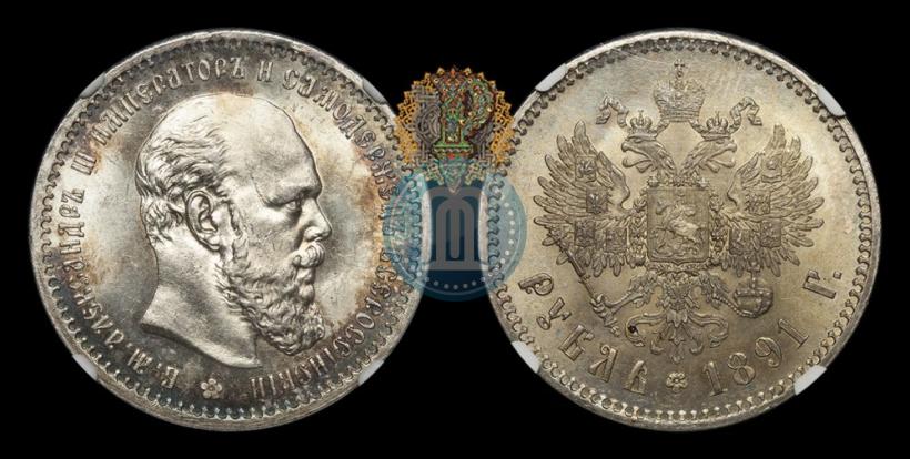 Picture 1 rouble 1891 year (АГ) 