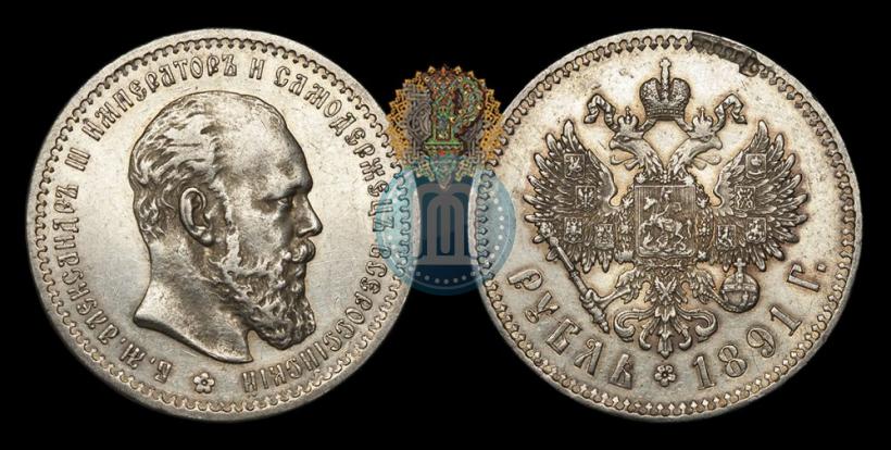 Picture 1 rouble 1891 year (АГ) 