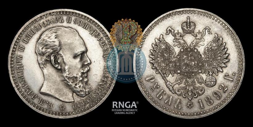 Фото 1 рубль 1892 года (АГ) 