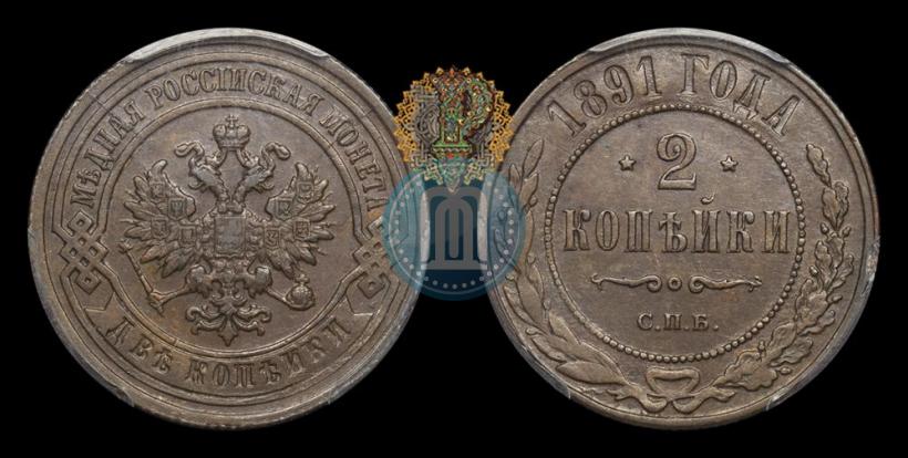 Фото 2 копейки 1891 года СПБ 