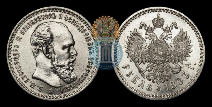 Фото 1 рубль 1893 года (АГ) 