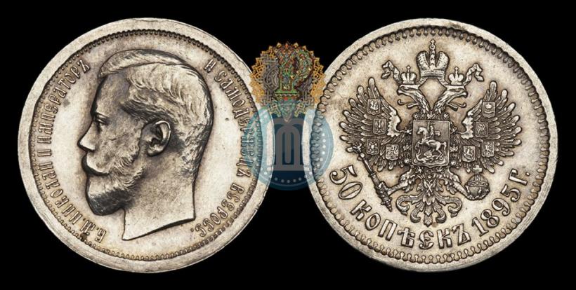 Фото 50 копеек 1895 года (АГ) 
