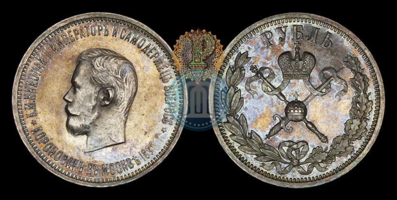 Фото 1 рубль 1896 года (АГ) "В память коронации Императора Николая II"